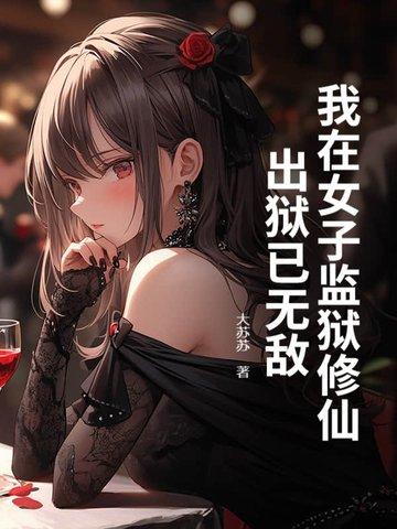 我在女子监狱修仙