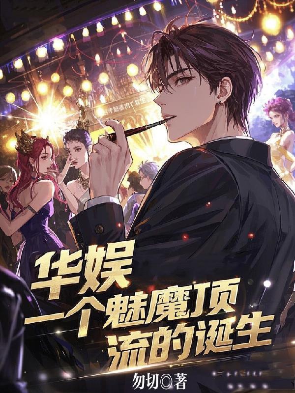 华娱之最强魅魔系统更新了吗