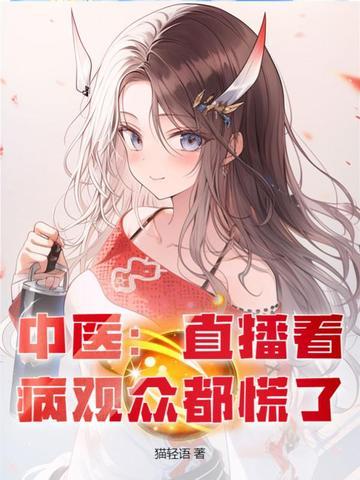 中医直播间那些看病的事