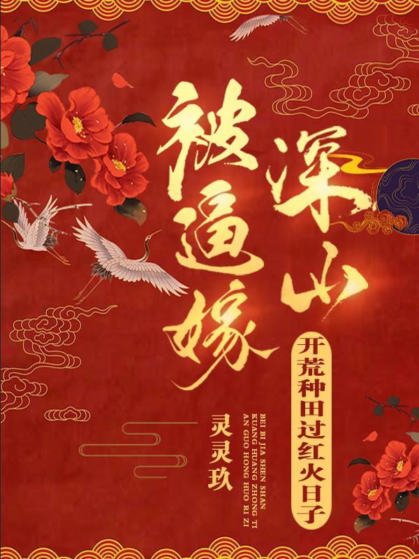 被逼嫁深山开荒种田过红火日子免费玩