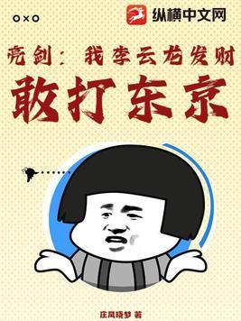 敢打东京! 第505章