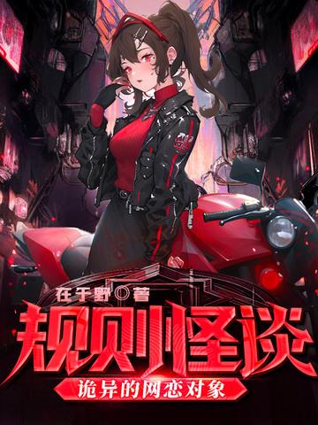 规则怪谈诡异的网恋对象 第202章