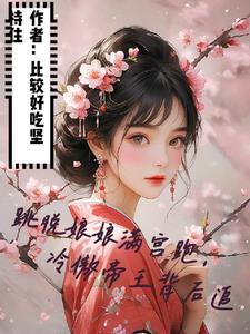 跳脱娘娘满宫跑冷傲帝王背后追 比较好吃坚持住