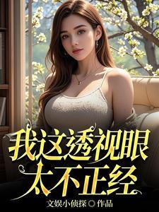 我这透视眼太不正经了