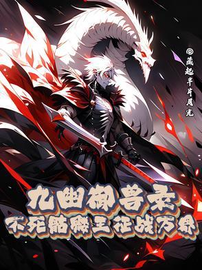 九幽成为不死鸟