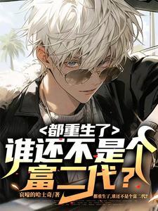 都重生了