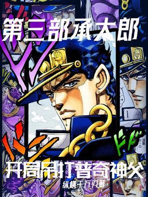 六部承太郎在与普奇神父的对战中哪边脸有伤