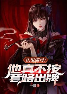 认鬼做母他真不按套路出牌一瓢
