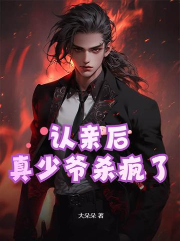 认亲背后的690万之争