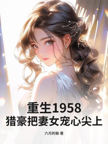 重生猎户妻全文免费倾碧悠然