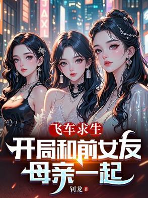 飞车求生开局和前女友母亲一起