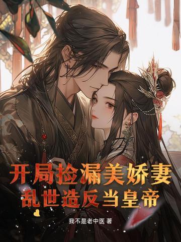 开局捡到漂亮媳妇