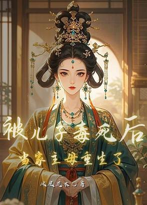 被儿子死对头~过之后